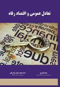تعادل عمومی و اقتصاد رفاه